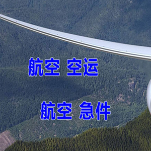 霍林郭勒霍林河机场快递快递-选东方航空和上海航空